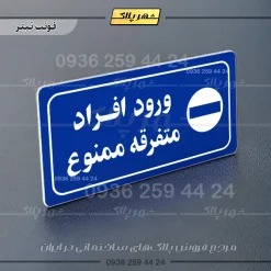 پلاک مولتی راهنما ورود افراد متفرقه ممنوع - تصویر 12